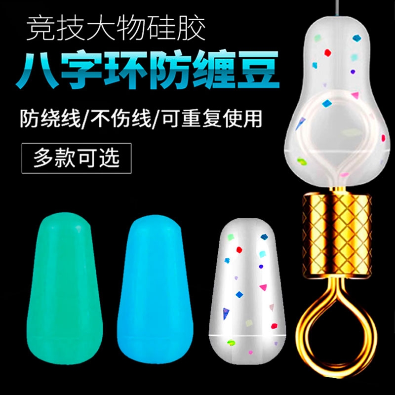 大物八字环防缠豆硅胶8字环太空豆防缠保护套钓鱼小配件主线竞技