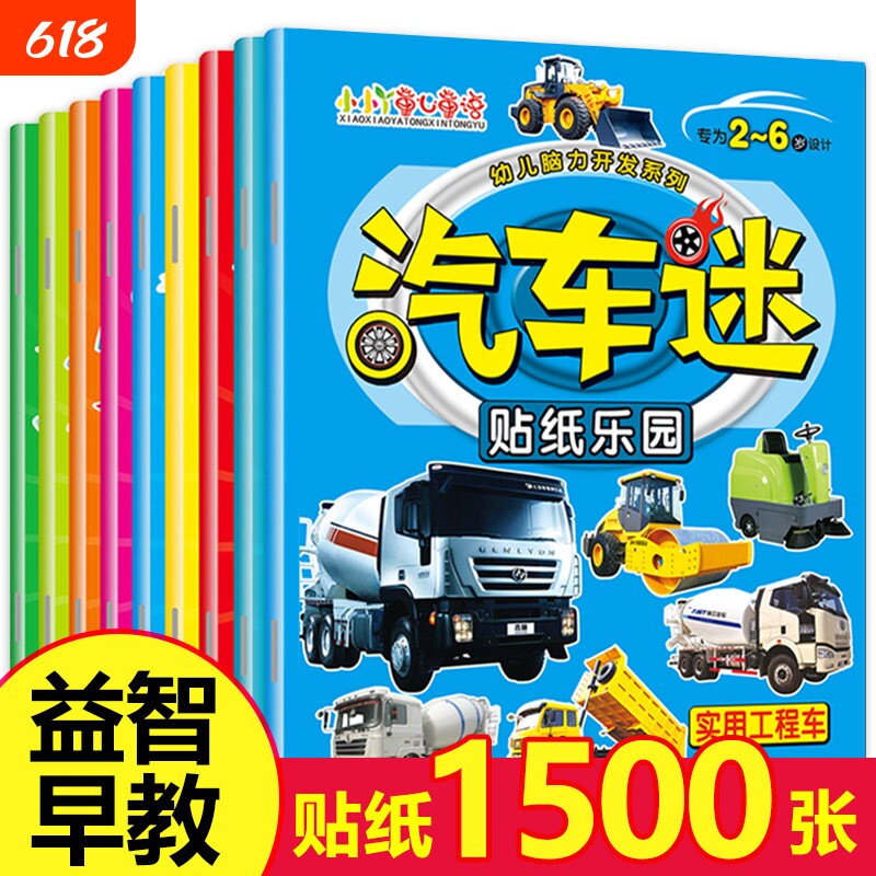 汽车迷全套8册儿童贴纸书名车贴贴画2-6岁益智游戏玩具趣味游戏粘贴智力专注力训练学前幼儿启蒙全脑开发左右脑训练书籍