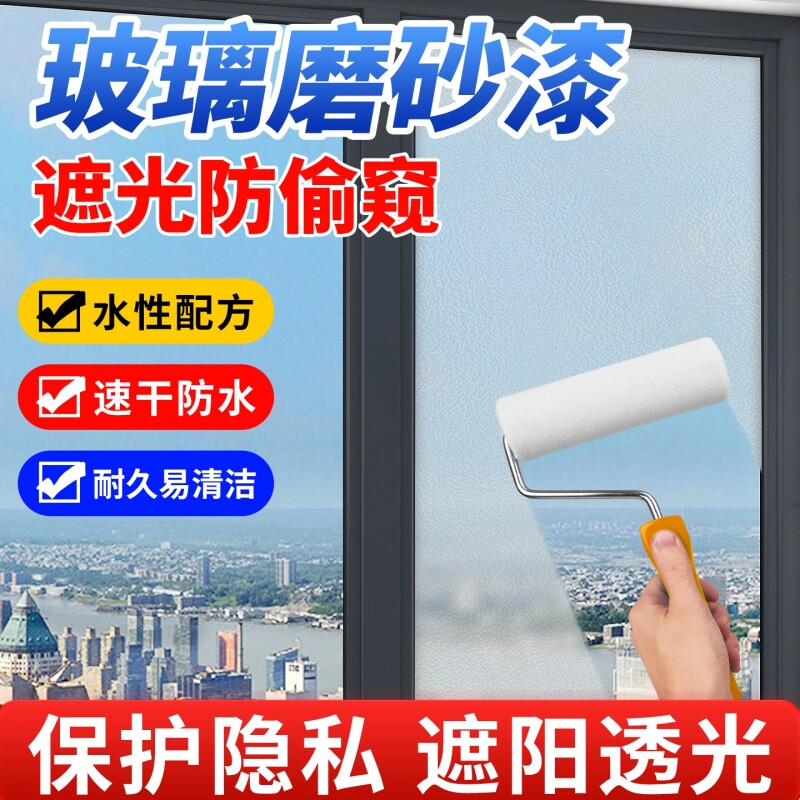 玻璃磨砂漆遮光防窥专用卫生间门窗浴室玻璃艺术油漆防晒遮光涂料
