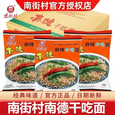 南德方便面南街村老北京方便面麻辣童年零食干吃面泡面香脆面整箱