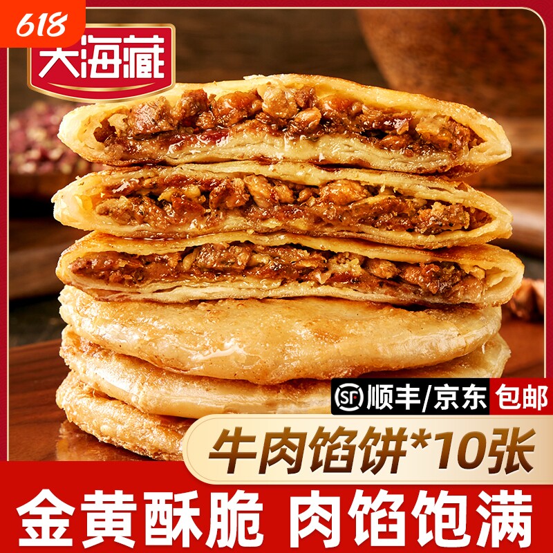 【10片】天海藏酥皮牛肉馅饼方便速食手抓饼半成品早餐牛肉饼商用