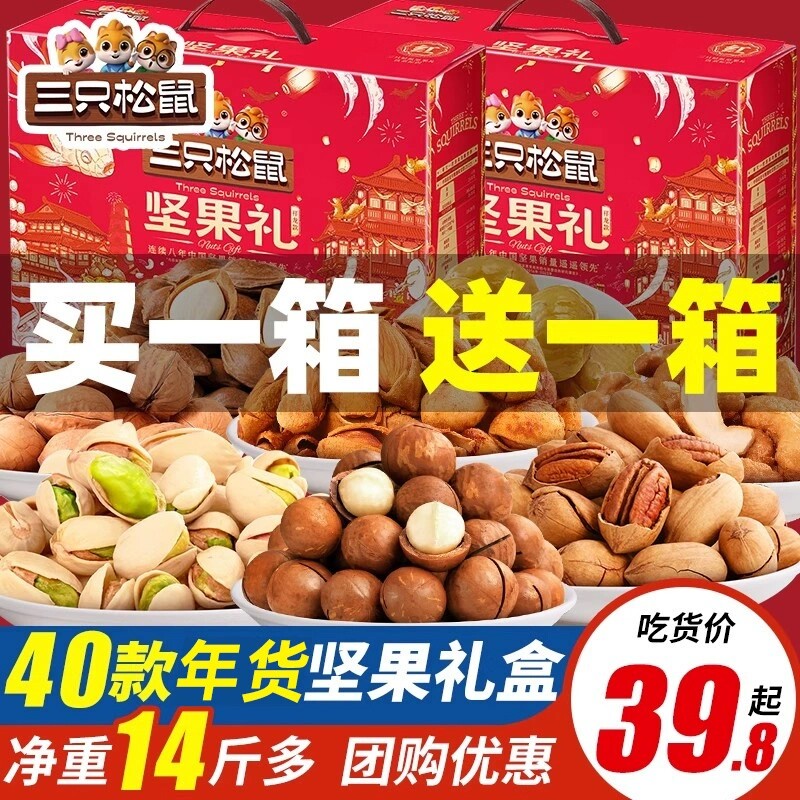 三只松鼠坚果礼盒零食大礼包干果年货送礼长辈走亲戚员工礼品团购