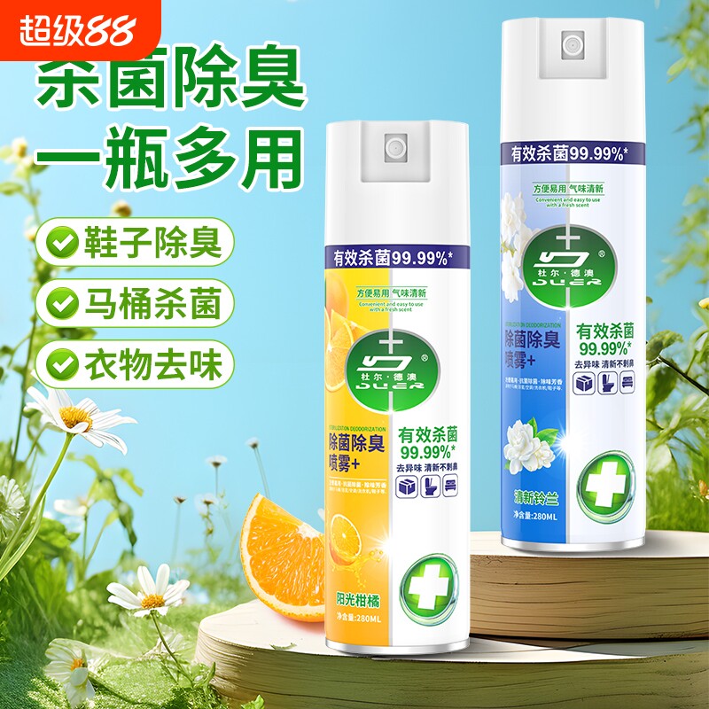 除菌消毒喷雾香氛衣物喷雾除臭马桶鞋袜子除臭剂毒去异味霉味神器