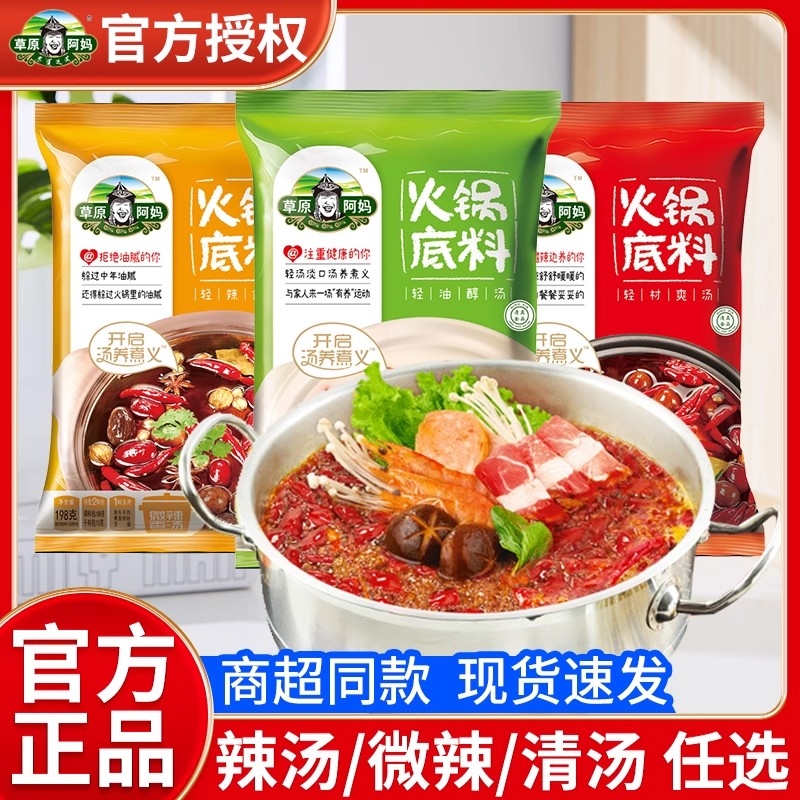 火锅底料清汤168g草原阿妈辣汤微辣清真官方正品家用商用调味料