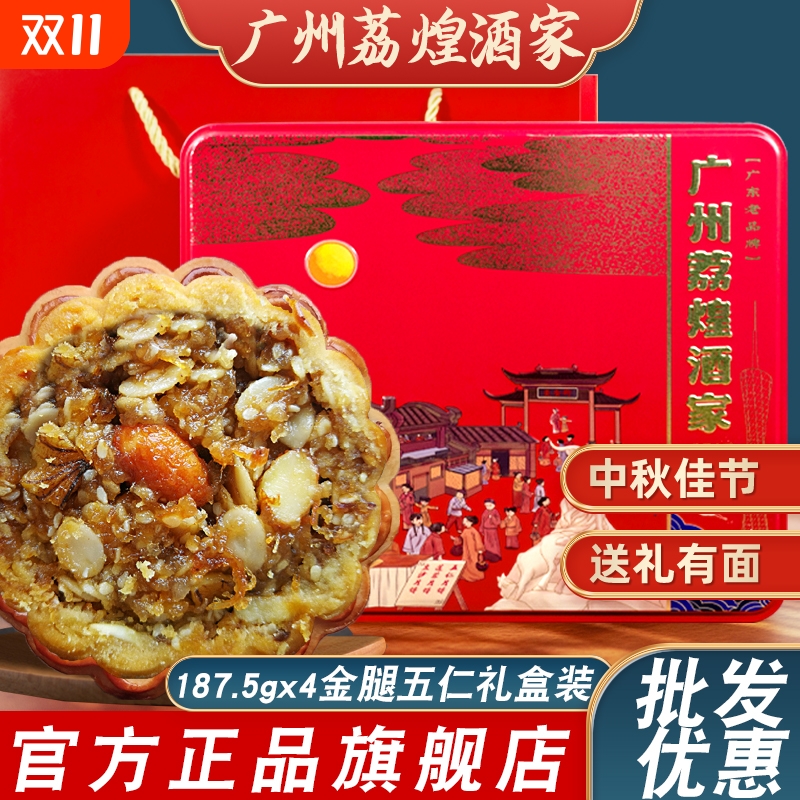 广州荔煌酒家金腿五仁月饼火腿伍仁叉烧中秋节礼盒装送礼团购批发