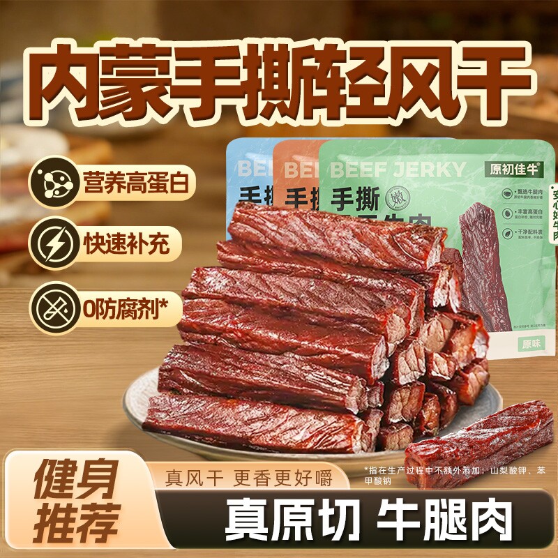 内蒙古手撕风干牛肉干高蛋白熟食解馋零食健身独立包装健康原味