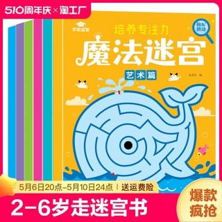 迷宫书全6册智力大迷宫游戏书 儿童3-4-5-6-7-8岁 走迷宫书专注力逻辑思维训练书籍大冒险左右脑开发益智书大脑图形注意力图书绘本