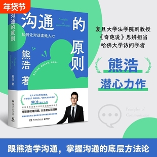 沟通的原则 熊浩2025新书 如何让对话直抵人心 复旦法学院副教授奇葩说思辨担当 讲透沟通的底层方法论 正版书籍