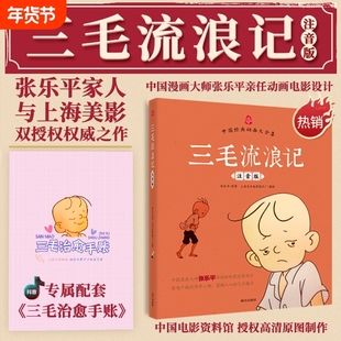 三毛流浪记全集注音版正版彩图中国经典动画大全集三毛作品张乐平著小学生课外阅读书籍故事书一年级二年级阅读三6-12周岁儿童读物