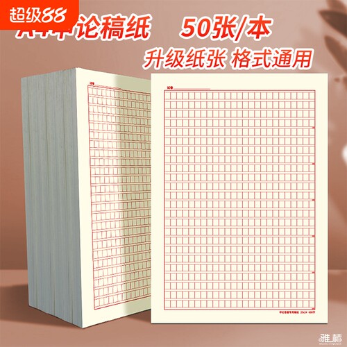 2026年申论答题纸A4申论格子纸国考申论答题卡纸600格答题文稿纸红色格子答题卡