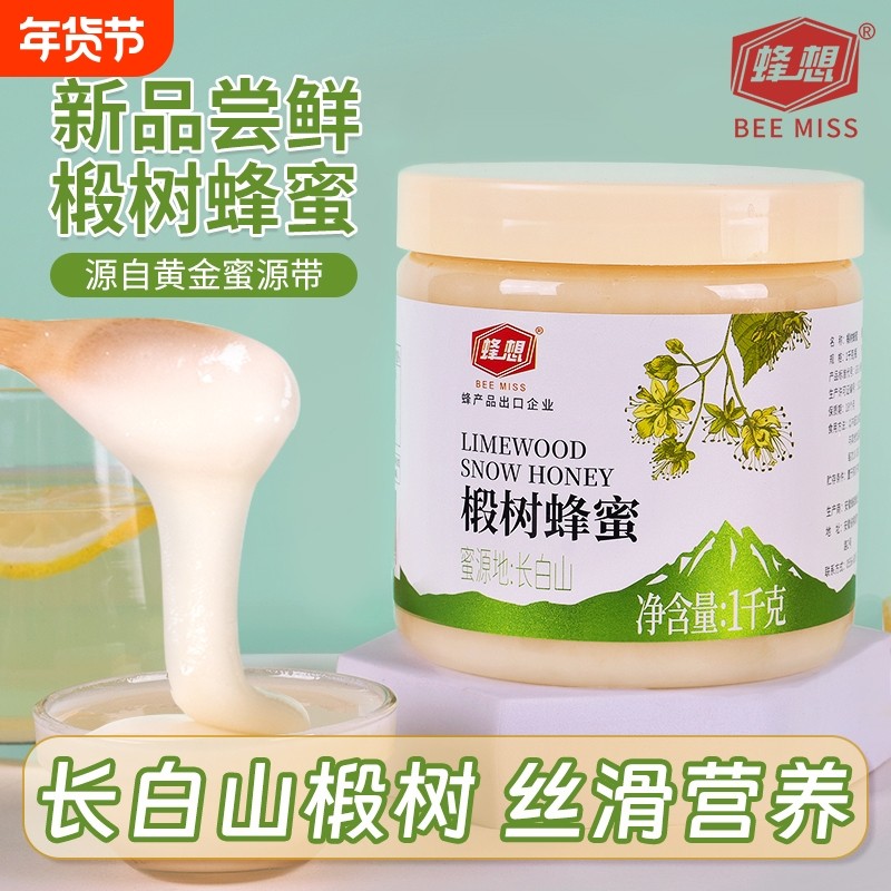 蜂想椴树雪白蜂蜜2斤结晶东北长白山黑蜂旗舰店天然农家