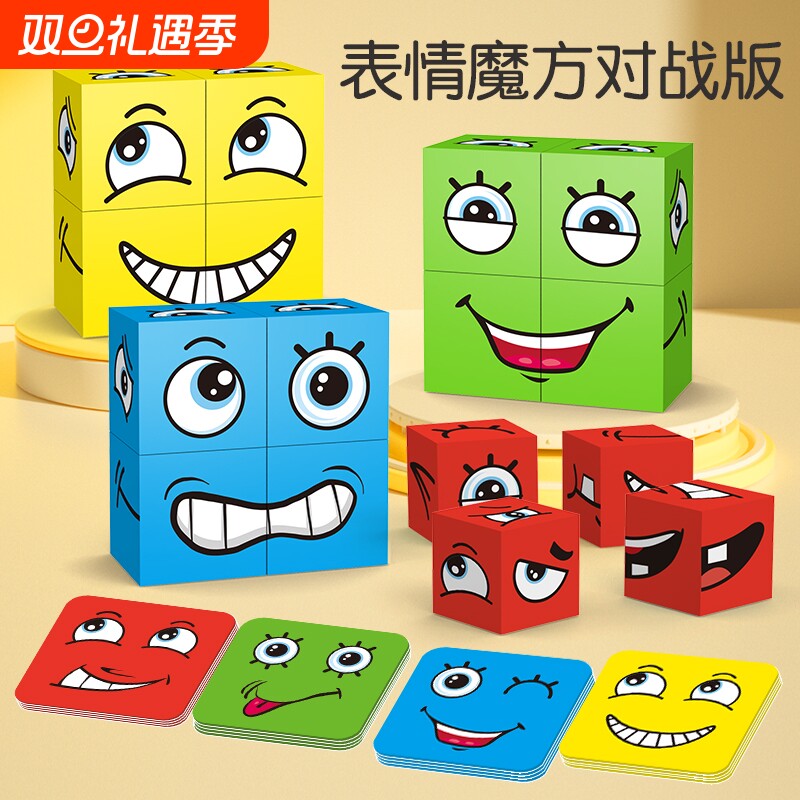 儿童变脸积木魔方亲子互动玩具空间思维早教益智桌游游戏笑脸男女