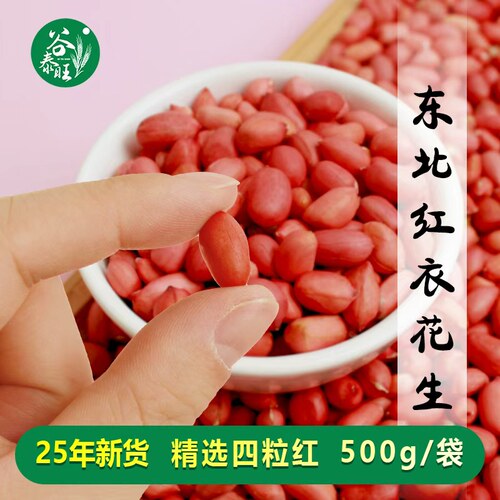 东北红皮花生红衣原味花生米仁四粒红2025年500g小包装新货当季