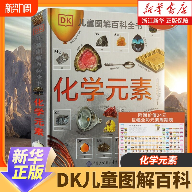 正版DK儿童图解百科全书化学元素dk儿童恐龙太空海洋太空科普百科