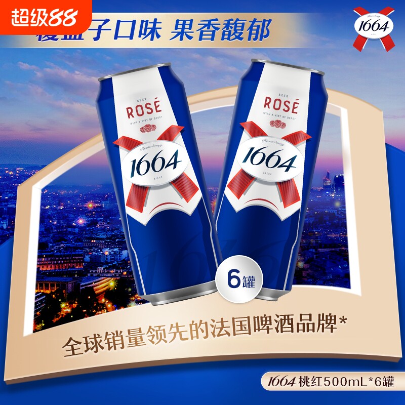 1664法式啤酒桃红玫瑰覆盆子500ml*6/12罐听装清仓批发拉格麦芽