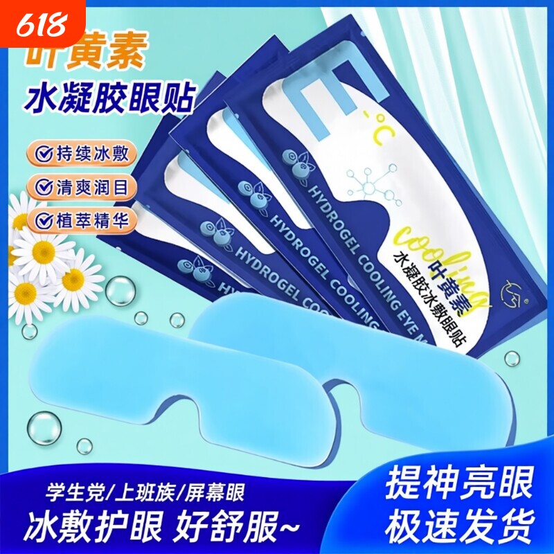 叶黄素冰敷眼罩眼贴热敷睡眠护眼缓眼睛消肿清凉解眼疲劳神器冷敷