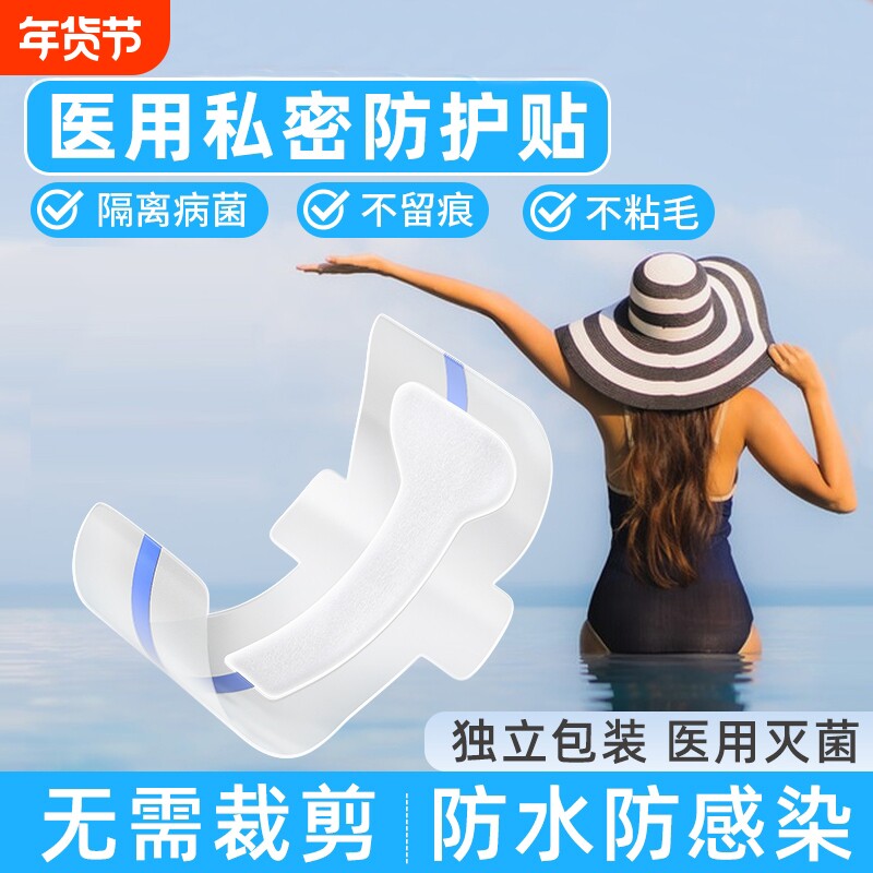 医用游泳私密防护贴防水防止感染神器泡温泉保护女性私处专用玩水