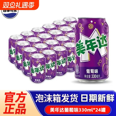 百事可乐七喜美年达葡萄味330ml易拉罐装夏日碳酸饮料多规格