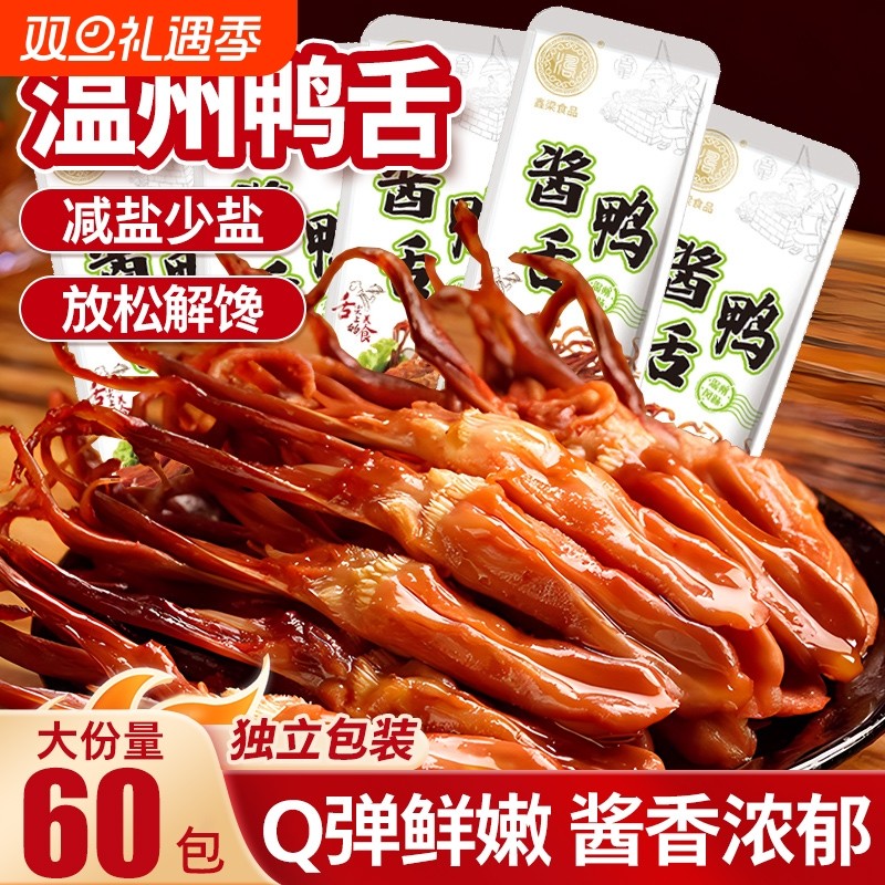 温州鸭舌办公室零食低卡解馋下酒菜酱卤鸭舌头肉零食休闲小吃食品