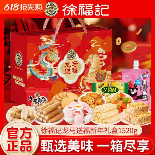 徐福记龙马送福综合礼盒新年零食大礼包沙琪玛饼干年货过节送礼