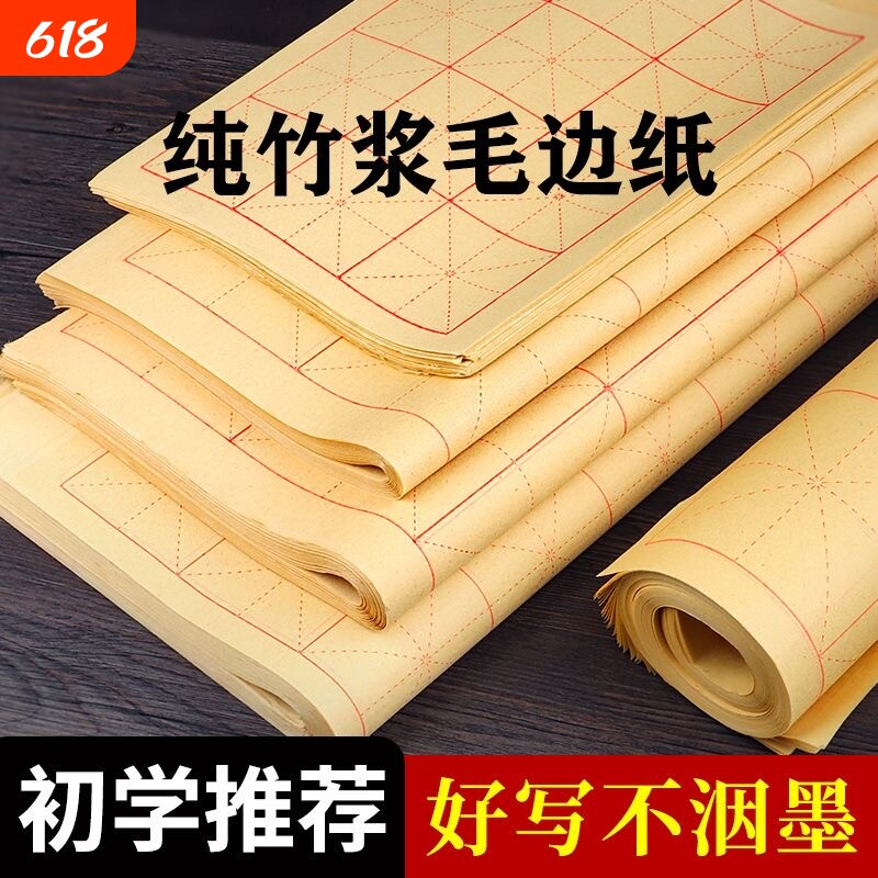 毛边纸米字格初学书法练习加厚竹浆纸练习纸毛笔字描红无格米格毛边纸毛笔字纸9cm28格12格半生熟纸