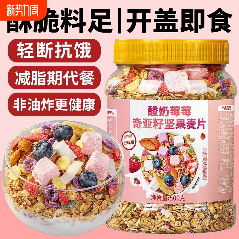 酸奶坚果水果奇亚籽燕麦片即食冲饮早餐营养代餐谷物烘焙冻干冲泡