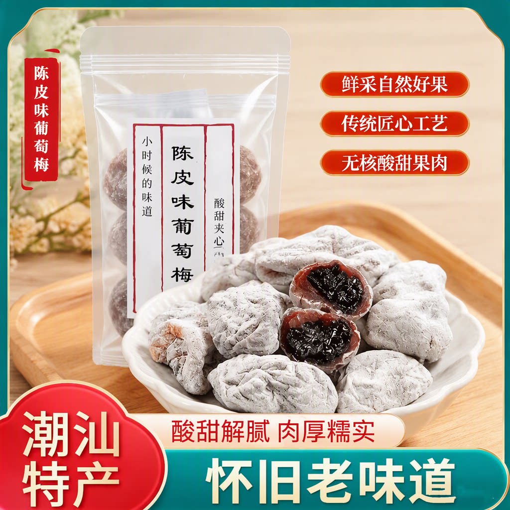 陈皮葡萄梅子青梅抱葡萄干爆浆图片