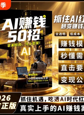 抖音爆款AI赚钱50招让碎片时间变成现金流让AI增收利器豆包即梦剪映飞书扣子5合1实操指南从入门到精通高效办公省钱轻松变现生成