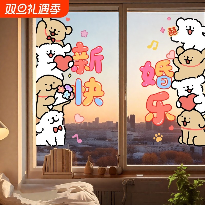 线条小狗喜字静电贴结婚专用婚房布置装饰窗户玻璃婚礼用品新婚