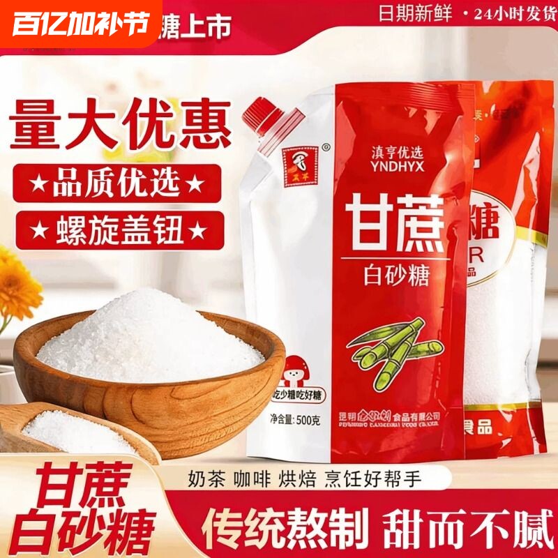优级云南白砂糖白糖新糖纯甘蔗500g螺旋盖细沙糖批发食用烘焙调味