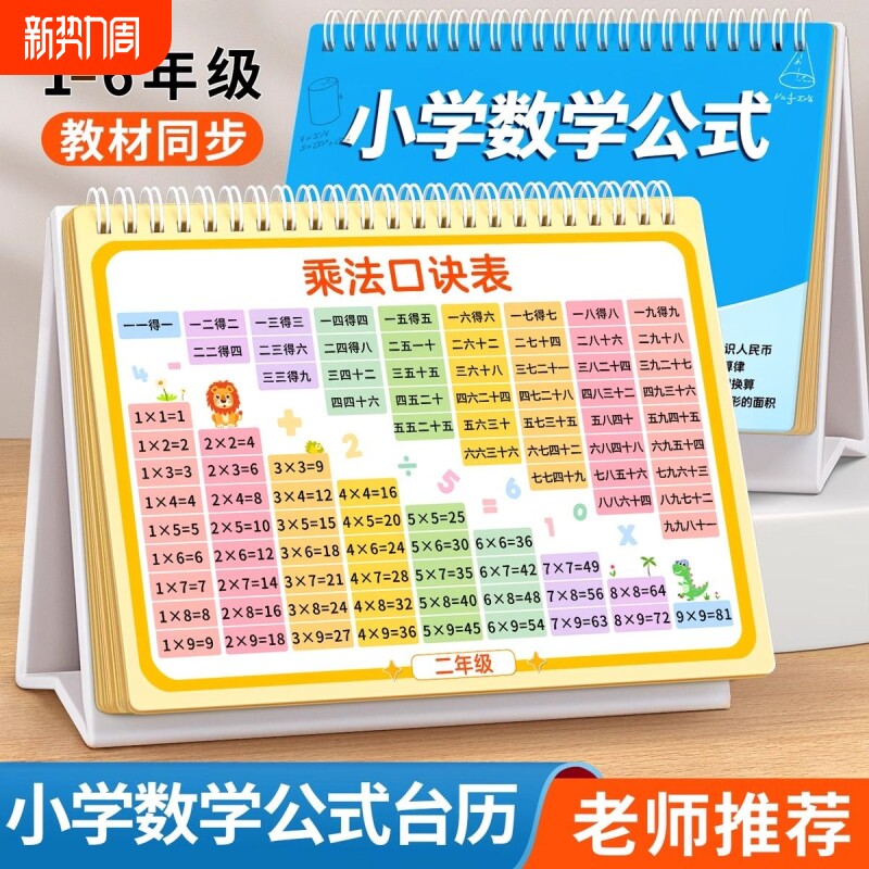 小学公式台历数学九九口诀表认知卡英语卡片成语词语表乘法动物
