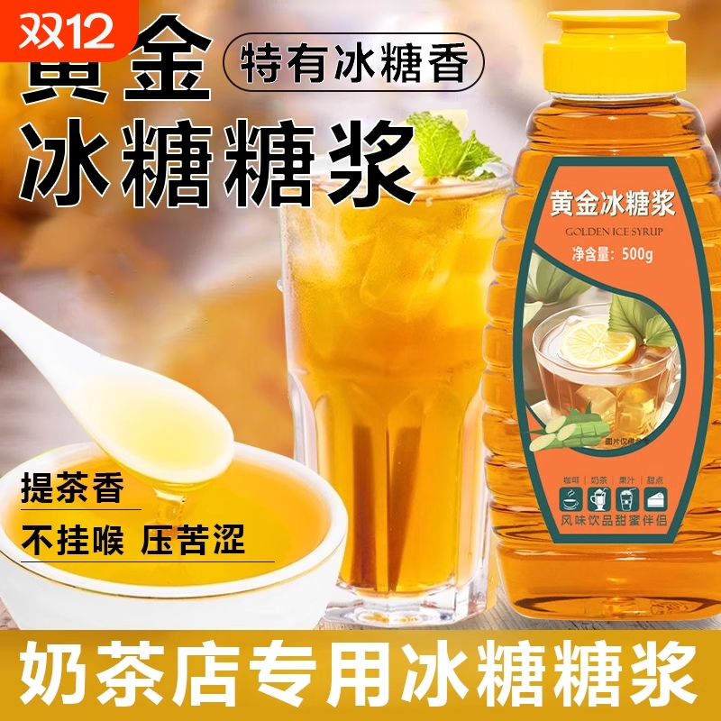 冰糖糖浆甘蔗冰糖黄金冰糖浆手打柠檬茶专用糖浆奶茶饮品竹蔗糖浆