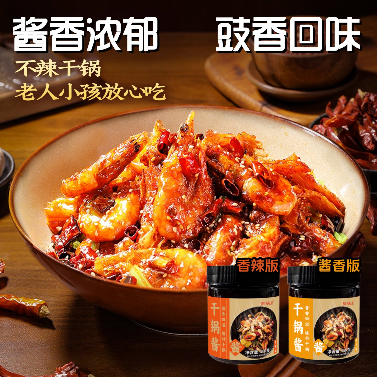 干锅酱家用调料瓶装酱香香辣川味炒菜干锅鸡翅虾牛蛙麻辣香锅底料