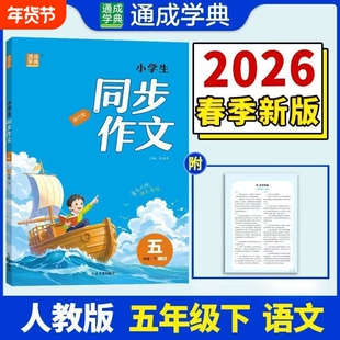 2026春通城学典小学生同步作文一二三四五六年级上下册人教版小学语文同步专项训练优秀作文书5年级通用版