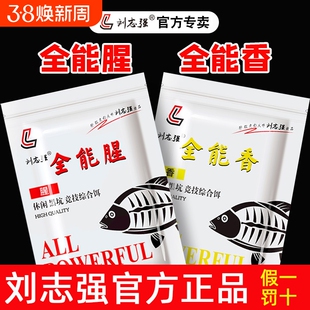 全能腥全能香刘志强官方正品鱼饵饵料野钓钓鲫鱼鲤鱼钓具旗舰店