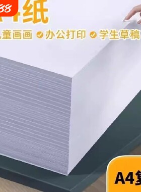 通用A4空白打印纸A4复印纸学生打草稿演算错题画画可用空白纸A4草稿纸使用方便手感顺滑打印不卡纸纸张双面