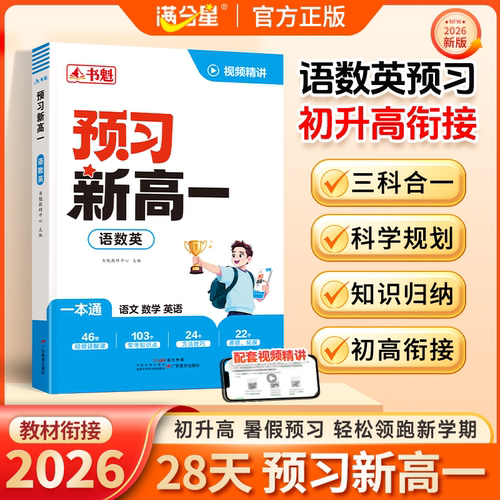 【预习新高一】2026新版书魁预备新高一·初升高衔接教材 语数英物化生抢先学高1上同步教材人教版 暑假预习高一课本全套解读