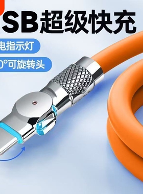 Type-C旋转180度机客数据线6A超级快充适用华为荣耀小米OPPOvivo手机iPad平板充电宝通用苹果USB车载快充电线