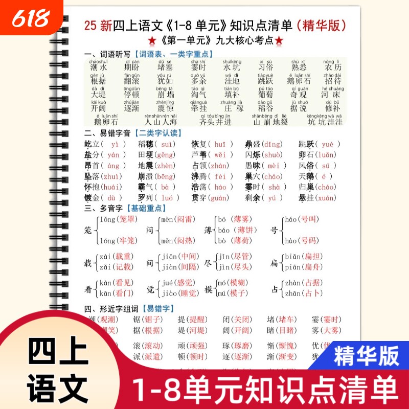 四年级上册语文1-8单元知识点清单精华版同步九大核心考点重点知识归纳汇总期末复习词语每日积累