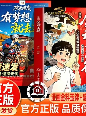 【抖音同款-官方正版】金科玉律 少年破茧蝶变强者思维 漫画金科玉律 漫画版 点亮少年成长路改变孩子一生的警世箴言