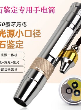 玉石专用手电筒鉴定灯