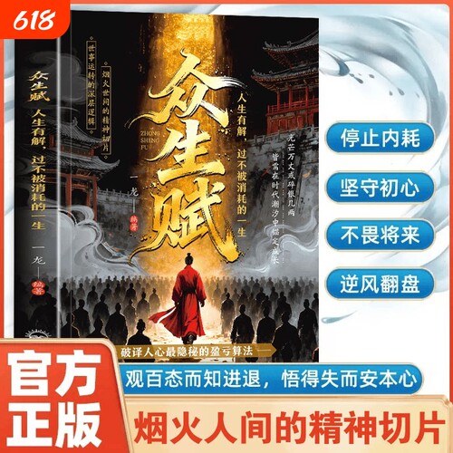 众生赋正版书籍拒绝迷茫勇敢逐梦普通人的逆袭法则远离困惑唤醒自我人生处事智慧社会深层逻辑励志书籍人生处世哲学必修课少走弯路