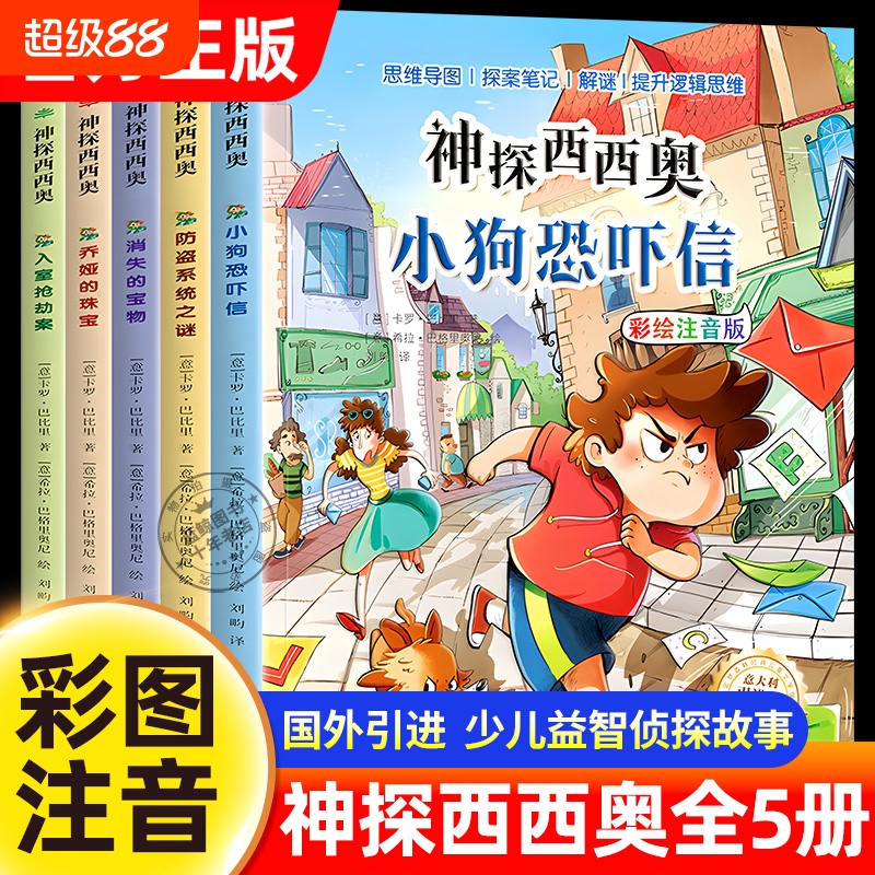 【意大利引进版】神探西西奥全套5册正版彩图注音版儿童侦探推理故事书少儿益智探险冒险悬疑探案破案类书籍读物小学生课外阅读书
