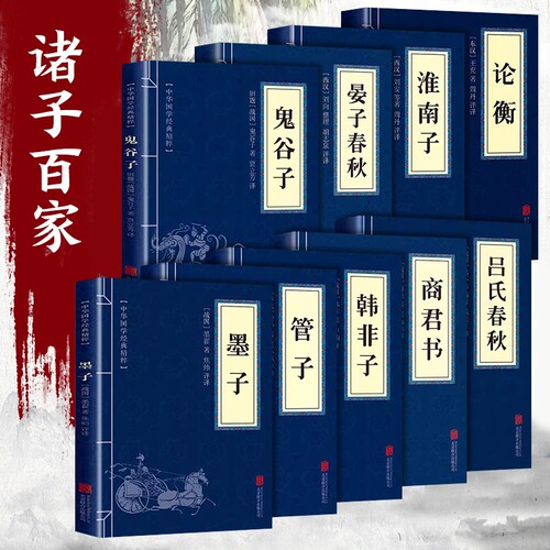 全套9册诸子百家全集正版墨子管子韩非子鬼谷子商君书淮南子吕氏春秋经典书籍中国古典文学中国哲学书国学认知历史成为思维启蒙