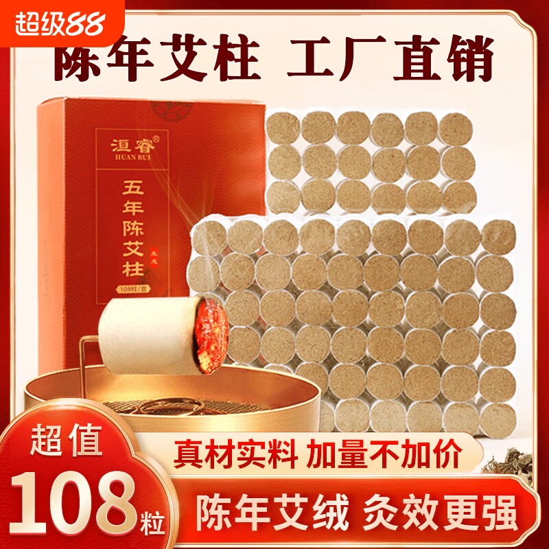 艾柱艾条正品陈年艾草艾灸柱108艾灸盒随身灸家用艾绒柱五年陈