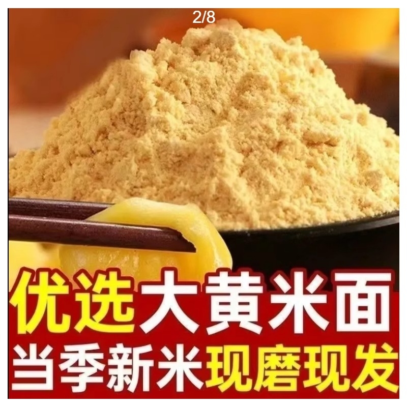 现磨东北大黄米粉新玉米面农家纯玉米粉小米面粗细杂粮面粉无添加