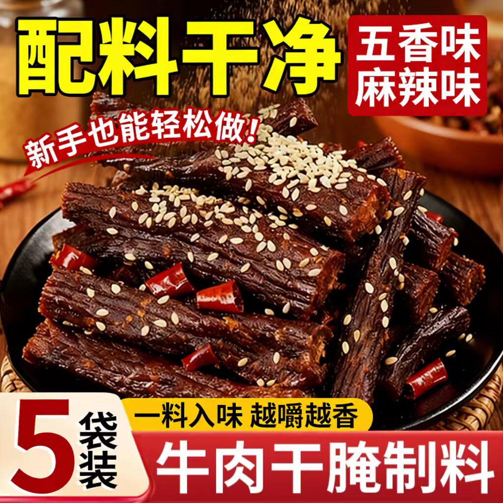 牛肉干腌制料香辣五香麻辣猪肉干调料无添加腌料腌牛肉干风干专用