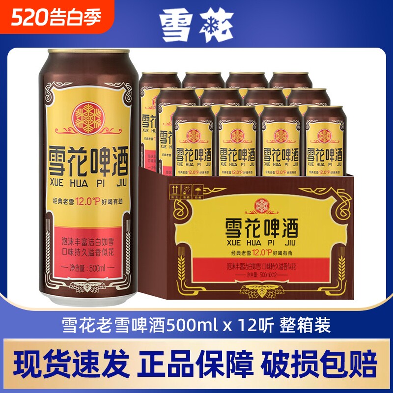 雪花啤酒经典沈阳老雪花500ml*12罐装原麦汁12度官方正品