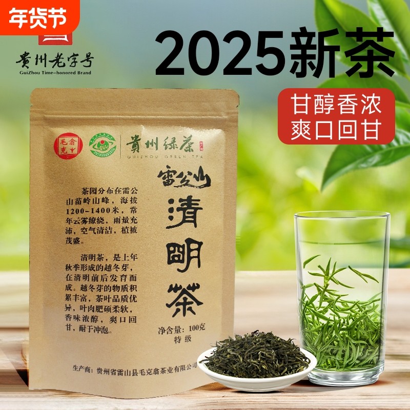 贵州雷公山清明茶2025新茶毛克翕茶叶贵州高山炒青绿茶100g口粮茶,茶,特色产区绿茶,淘宝优惠券,粉丝福利购,淘宝优惠卷