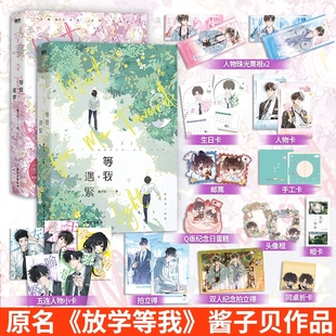 放学等我实体书周边吧唧  等我逢景 等我遇繁 酱子贝著 网络原名放学等我 陈景深×喻繁 校园青春小说双男主晋江作品青春文学小说
